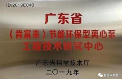 半岛平台在线登入-半岛(中国)工业泵公司通过省级工程技术研究中心认定