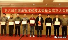 半岛平台在线登入-半岛(中国)荣获“十三五”全国泵行业标准化工作先进单位称号