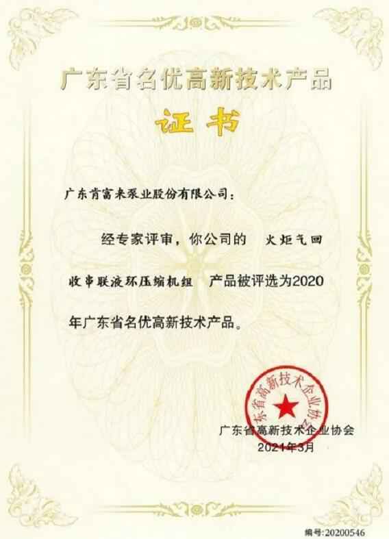 半岛平台在线登入-半岛(中国)火炬气回收串联液环压缩机组被评选为2020年广东省名优高新技术证书